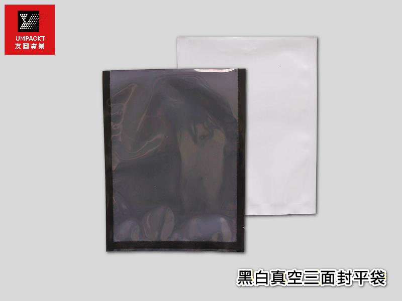 黑白真空三面封平袋