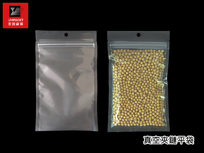 真空夾鏈平袋