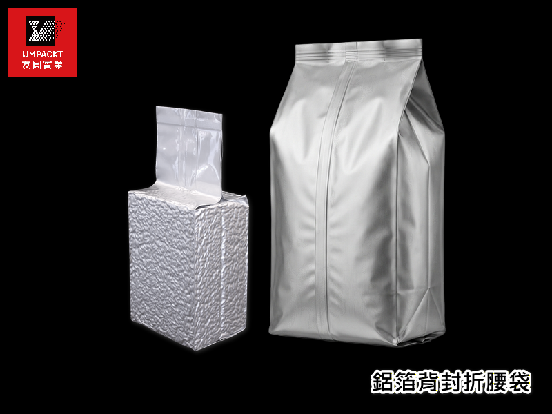 鋁箔背封折腰袋