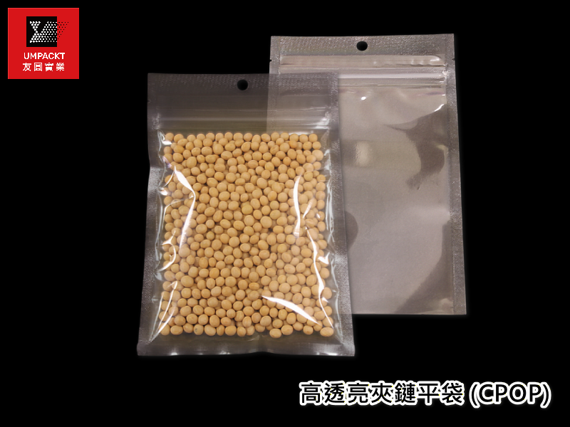 高透亮夾鏈平袋 (CPOP)