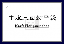 牛皮三面封平袋