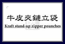 牛皮夾鏈立袋