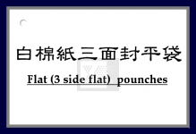 白棉紙三面封平袋
