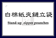 白棉紙夾鏈立袋