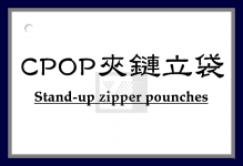 CPOP夾鏈立袋