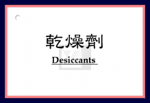 乾燥劑