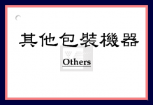其他機器