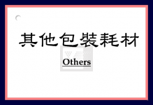 其他耗材