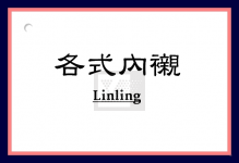 各式內襯