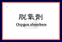 脫氧劑