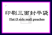 印刷三面封平袋