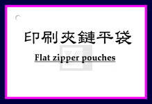 印刷夾鏈平袋