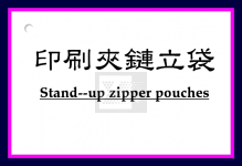 印刷夾鏈立袋