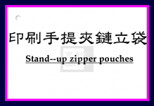 印刷手提夾鏈立袋