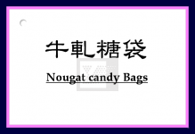 牛嘎糖袋
