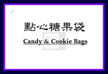 點心袋