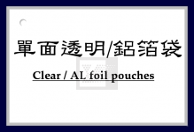 單透明/鋁箔袋