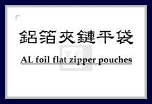 鋁箔夾鏈平袋