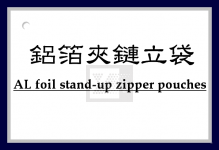 鋁箔夾鏈立袋