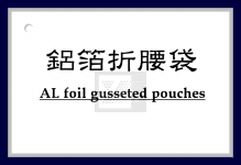鋁箔折腰袋