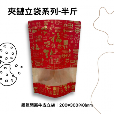 福氣開窗牛皮夾鏈立袋｜200*300
