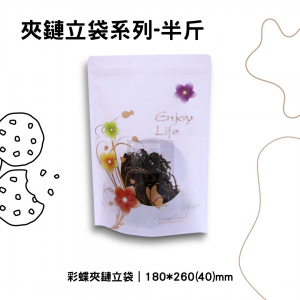 彩蝶夾鏈立袋