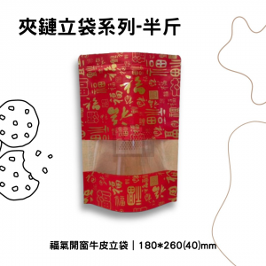 福氣開窗牛皮夾鏈立袋
