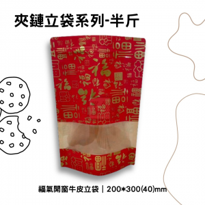 福氣開窗牛皮夾鏈立袋｜200*300