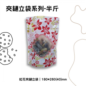 紅花夾鏈立袋