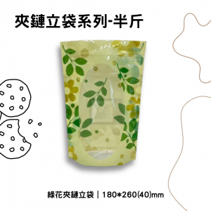 綠花夾鏈立袋