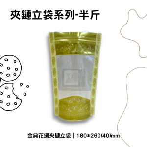 金典花邊夾鏈立袋